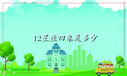 12星座四象是多少
