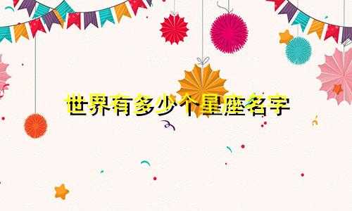 世界有多少个星座名字