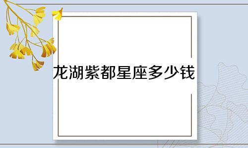 龙湖紫都星座多少钱