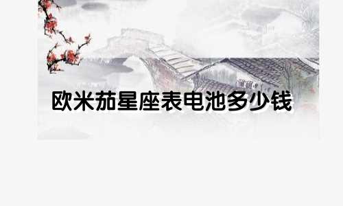 欧米茄星座表电池多少钱