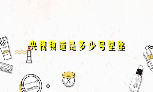 央视频道是多少号星座