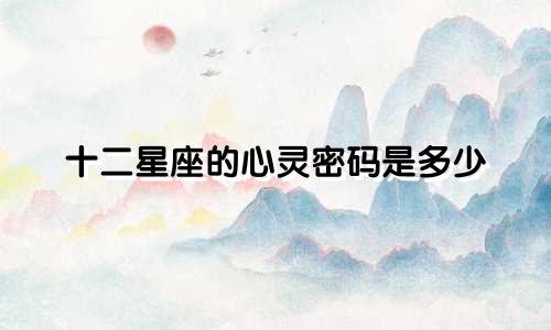 十二星座的心灵密码是多少