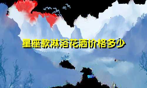 星座款淋浴花洒价格多少