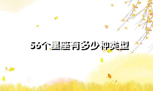 56个星座有多少种类型