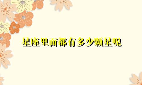 星座里面都有多少颗星呢