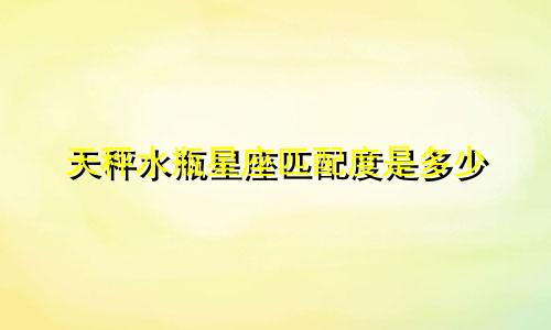 天秤水瓶星座匹配度是多少