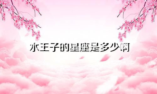 水王子的星座是多少啊