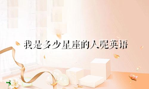 我是多少星座的人呢英语