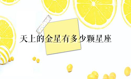 天上的金星有多少颗星座