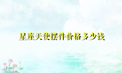 星座天使摆件价格多少钱