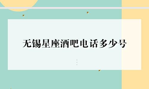 无锡星座酒吧电话多少号