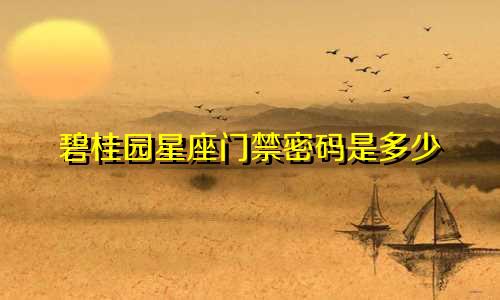 碧桂园星座门禁密码是多少