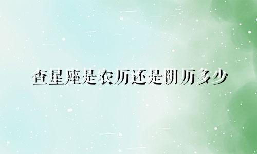 查星座是农历还是阴历多少