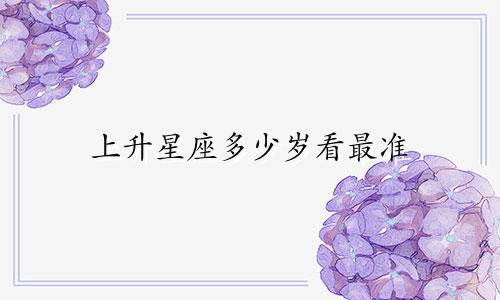 上升星座多少岁看最准
