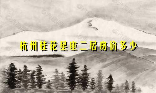 杭州桂花星座二居房价多少