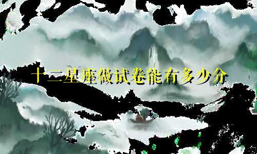 十二星座做试卷能有多少分