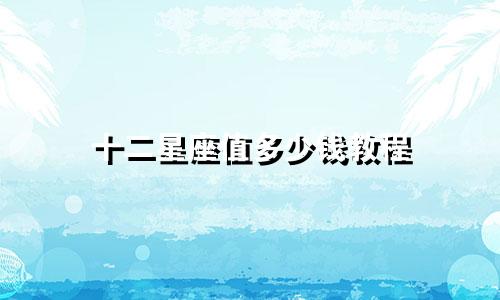 十二星座值多少钱教程