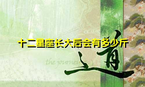 十二星座长大后会有多少斤