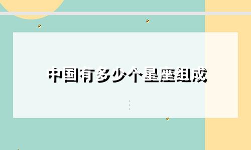 中国有多少个星座组成