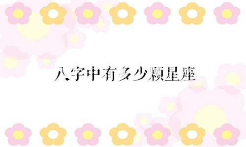 八字中有多少颗星座