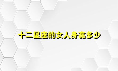 十二星座的女人身高多少