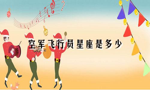 空军飞行员星座是多少