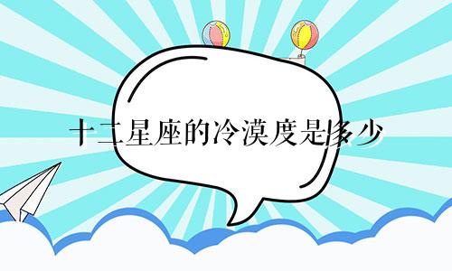 十二星座的冷漠度是多少