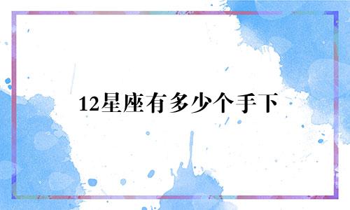 12星座有多少个手下