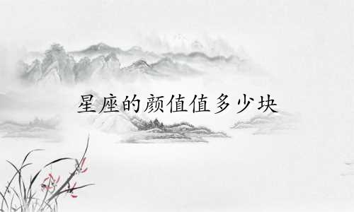 星座的颜值值多少块