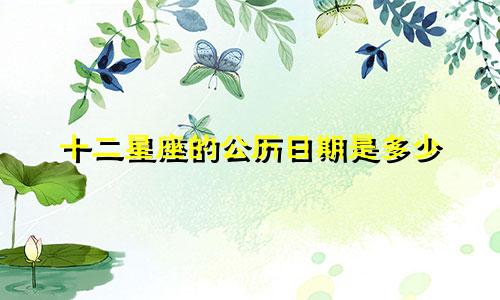十二星座的公历日期是多少