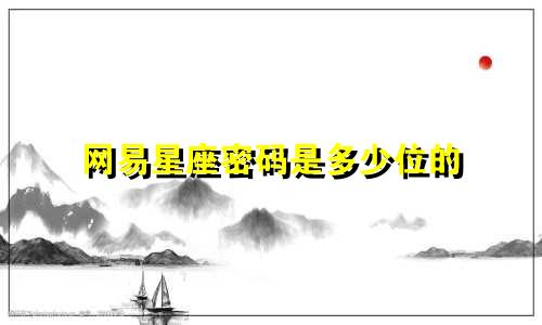 网易星座密码是多少位的