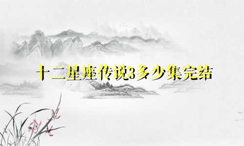十二星座传说3多少集完结