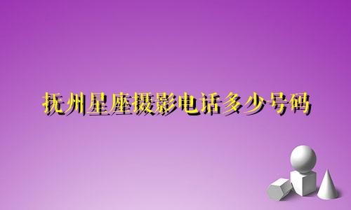 抚州星座摄影电话多少号码