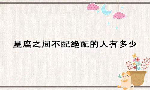 星座之间不配绝配的人有多少
