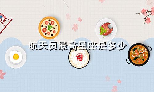 航天员最高星座是多少
