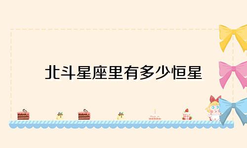 北斗星座里有多少恒星
