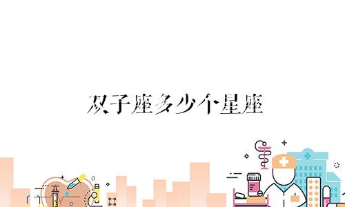 双子座多少个星座