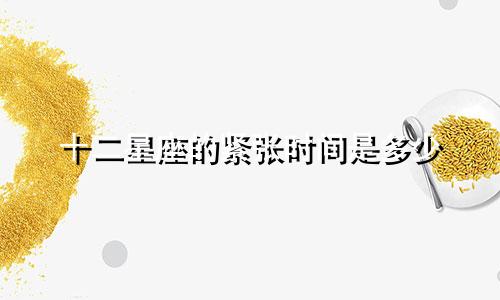 十二星座的紧张时间是多少
