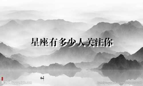 星座有多少人关注你