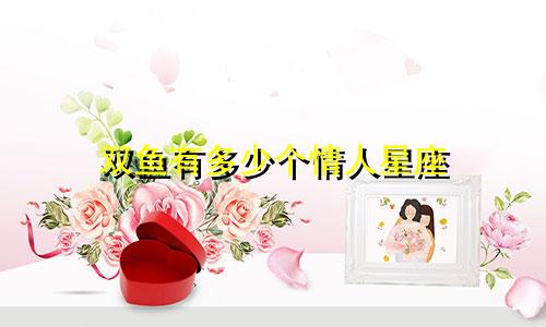 双鱼有多少个情人星座