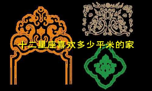 十二星座喜欢多少平米的家