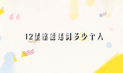 12星座能迷倒多少个人