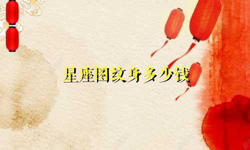 星座图纹身多少钱
