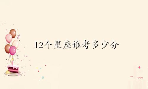 12个星座谁考多少分