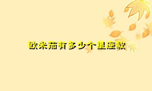 欧米茄有多少个星座款