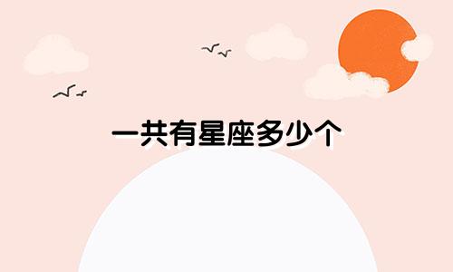 一共有星座多少个