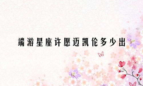 端游星座许愿迈凯伦多少出