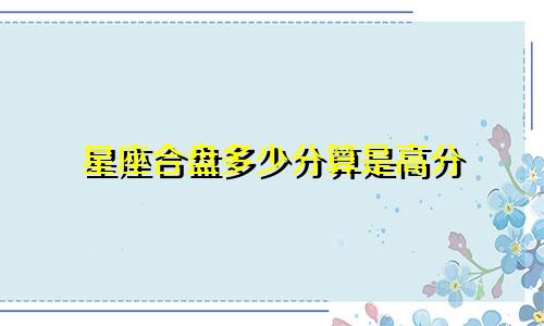 星座合盘多少分算是高分