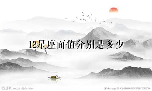 12星座面值分别是多少