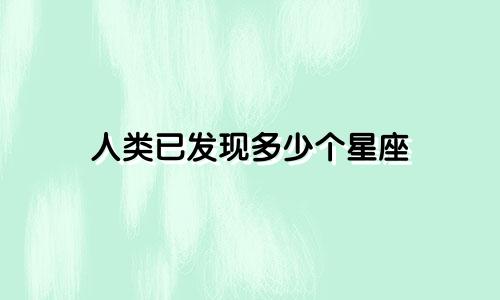 人类已发现多少个星座